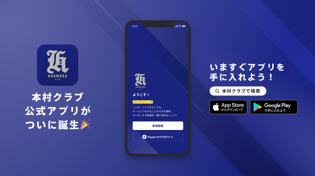 本村クラブ 公式アプリリリースのお知らせ