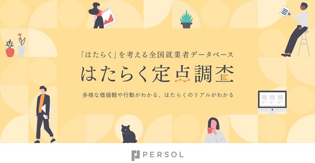 パーソルグループ、全国の就業者10万人を対象とした「はたらく定点調査」（2023年）データベースを初公表
