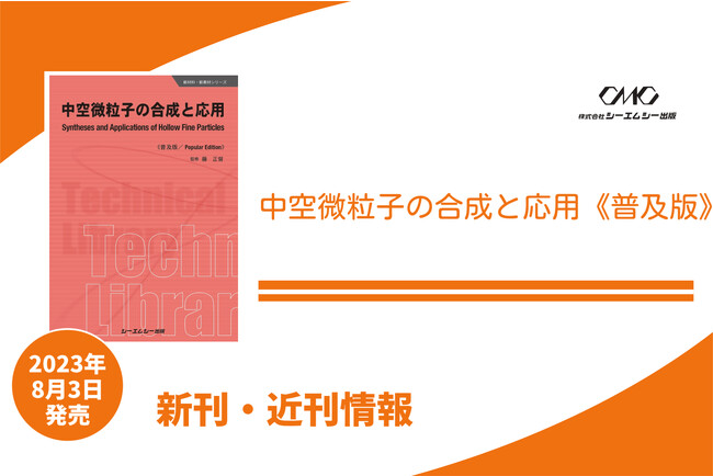 中空微粒子作製技術をまとめた本格専門書が普及版となって発売！！
