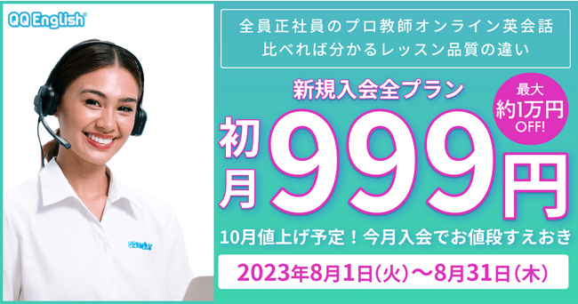 【夏の英語学習を応援！】オンライン英会話「QQEnglish」「QQキッズ」が新規入会で全プラン初月999円キャンペーンを開催！