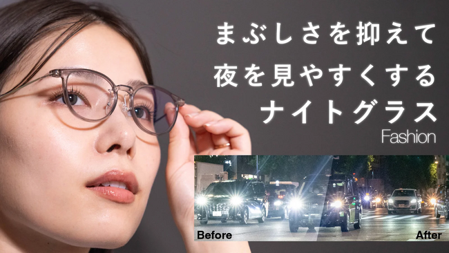 シリーズ累計約1,200万円調達！夜のドライブをアシストする「ナイトグラス」に、軽量でファッショナブルな新モデルが登場。【Makuakeにて先行販売開始】