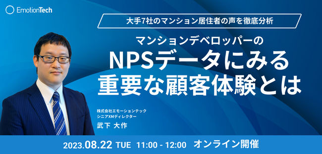【不動産業界向けセミナー】「マンションデベロッパーのNPSデータにみる重要な顧客体験とは」＜8/22(火)開催＞