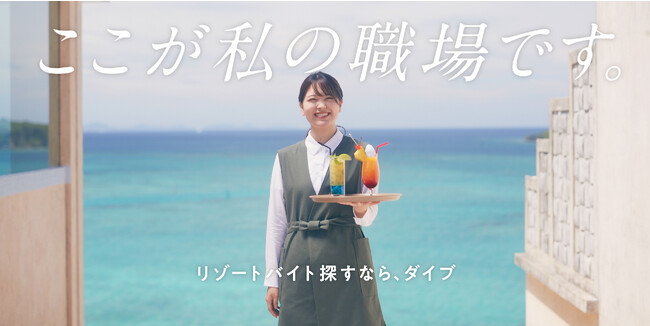 「リゾートバイトダイブ」テレビCMを開始！福岡県エリア限定で8月1日(火)より。“旅行以上、移住未満”の新しい働き方の認知度拡大へ