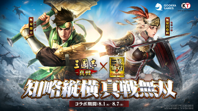 『三國志 真戦』×『真・三國無双８ Empires』コラボ開催！ダブル三国志IPコラボによる新たな体験！