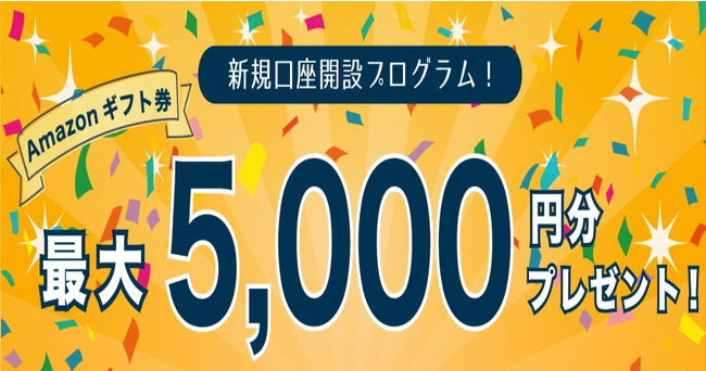 GOファンド株式会社　Amazonギフト券プレゼント！口座開設プログラムを本日から実施いたします。