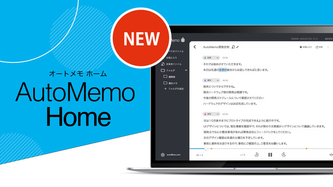 文字起こしAI　AutoMemo（オートメモ）より編集ができるwebアプリ「AutoMemo Home」 8月1日（火）リリース