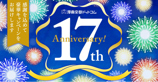『漫画全巻ドットコム』17周年特別企画第1弾★この1年購入してくれたお客様へポイント最大20％還元クーポン配布！！他にも豪華企画開催中！！