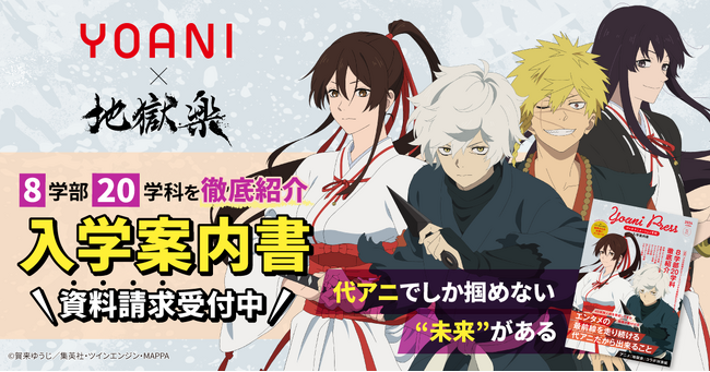 アニメ・エンタメの専門校である「代々木アニメーション学院」とTVアニメ「地獄楽」とのコラボが決定！
