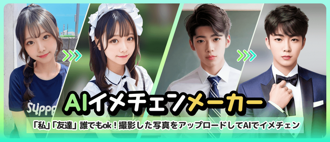 Z世代に大人気！キーボードアプリ「Simeji」、新機能「AIイメチェンメーカー」をリリース。
