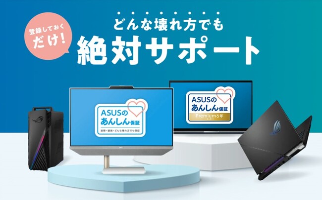 故障原因不問で迅速なサポートが可能な「ASUSあんしん保証プレミアム[法人向け]」に、新たに６年版を追加