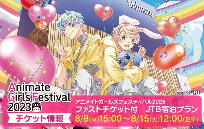 『アニメイトガールズフェスティバル2023』8月8日よりファストチケット付きJTB宿泊プラン抽選受付開始！　主催企画として『Fate/Grand Order』のポップアップショップの出店が決定