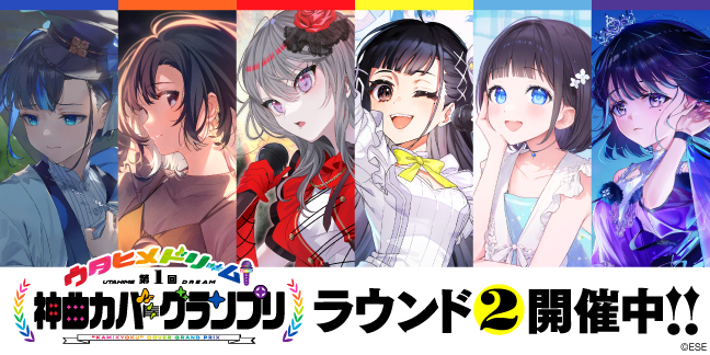 「ウタヒメドリーム」第1回神曲カバーグランプリ ラウンド2開催！カバー神曲6曲をリリース！