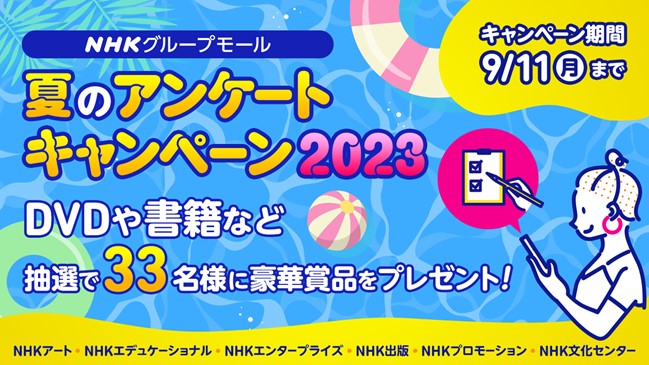 『らんまん』や『ファンターネ！』などNHKグッズが当たる！夏のアンケートキャンペーン2023開催