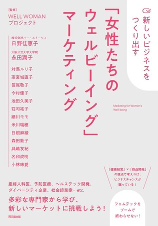 『新しいビジネスをつくり出す「女性たちのウェルビーイング」マーケティング』2023年8月9日（水）同文舘出版より発売！