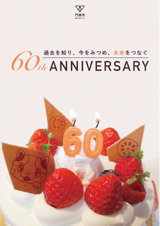 ８月１日、門真市は市制施行60周年を迎えました