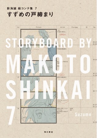 『すずめの戸締まり 新海誠絵コンテ集　７』が2023年9月20日（水）に発売、特典付き予約を受付中！