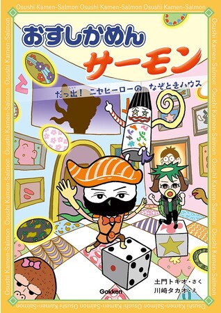 ニセヒーローと謎解き対決!?　低学年向け王道シリーズ『おすしかめんサーモン』の短編かきおろし読み物エピソードが電子書籍で8月10日配信開始！