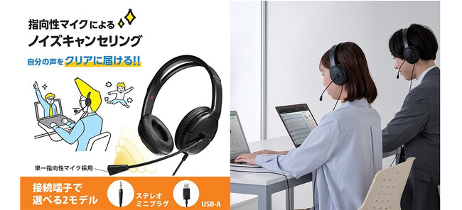自分の声をクリアに届ける、心遣いのヘッドセット！単一指向性マイクによるノイズリダクション性能搭載の両耳オーバーヘッドセット2モデルを新発売