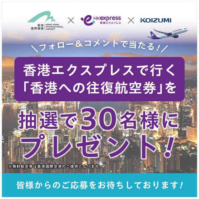 香港への往復航空券を抽選で30名様に！フォロー＆コメントで当たる！Instagramプレゼントキャンペーン