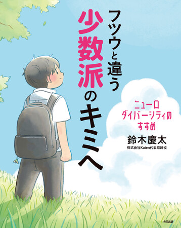 「みんなと同じ」じゃなくても大丈夫！「ニューロダイバーシティ」を手がかりに、自分らしさを見つけよう！