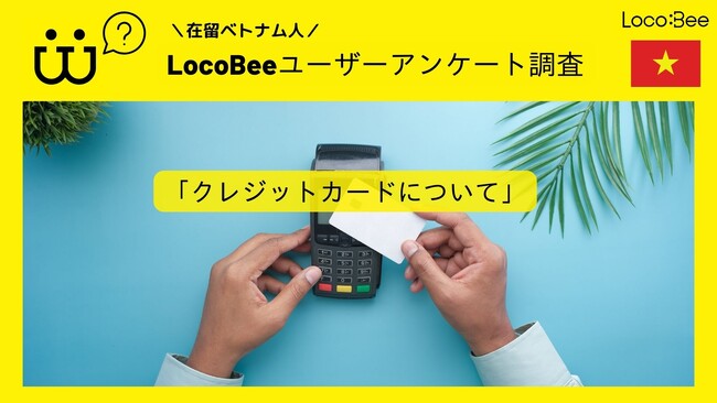 【アンケート結果報告】在留ベトナム人のクレジットカード利用率は？クレジットカード利用について詳しく調査！