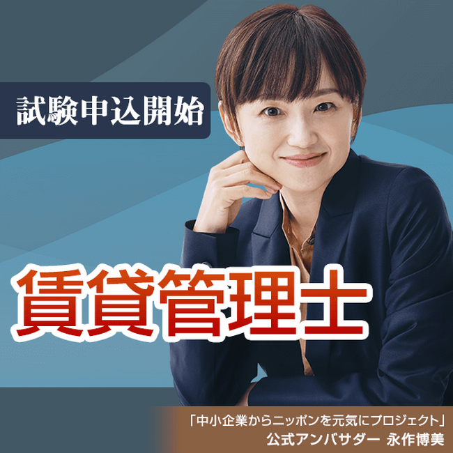 令和5年度賃貸不動産経営管理士試験8月1日(火)より受験申込開始