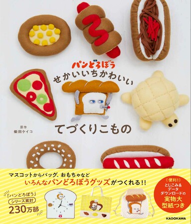 「パンどろぼう」初の手芸本が登場！　『パンどろぼう せかいいちかわいいてづくりこもの』が9月28日に発売決定！