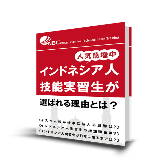 【人気急増中】インドネシア人技能実習生が選ばれる理由とは？ 無料ホワイトペーパー刊行