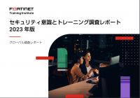 フォーティネットの調査で、「従業員を標的とした」サイバー攻撃を過去1年間に経験した組織が、80%以上にのぼることが判明。トレーニング導入率の高さとその効果認識との間にも大きなギャップ