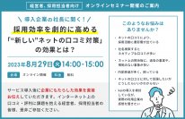 導入企業の社長に聞く！採用効率を劇的に高める「”新しい”ネットの口コミ対策」の効果とは？/セミナーのお知らせ