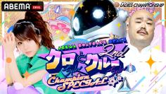 プレミアムGⅠ第37回レディースチャンピオン
『クロちゃんとクルーちゃん2nd』Champion SPECIAL