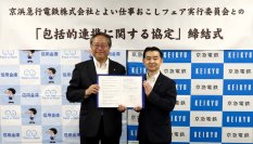 よい仕事おこしフェア実行委員会と京急電鉄が包括的連携協定を締結