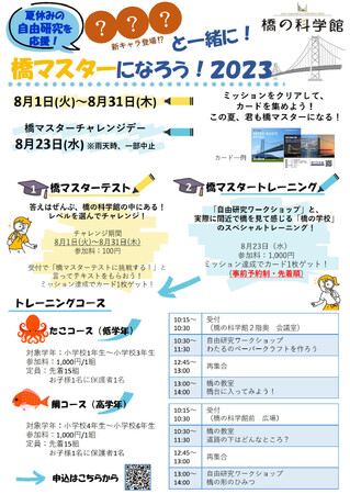 「夏休みの自由研究応援！???と一緒に！橋マスターになろう！2023」を開催します！