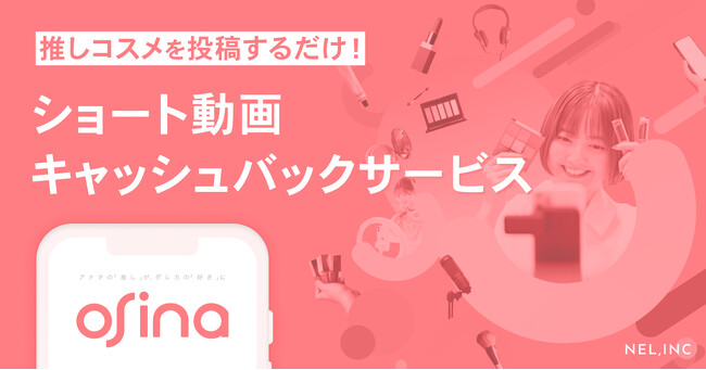 【NEL】推しコスメの動画を投稿するだけ！ショート動画キャッシュバックサービス「osina」を正式リリース