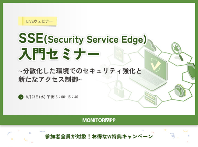 【8月23日(水)無料ウェビナー開催！】SSE入門セミナー∼分散化した環境でのセキュリティ強化と新たなアクセス制御∼