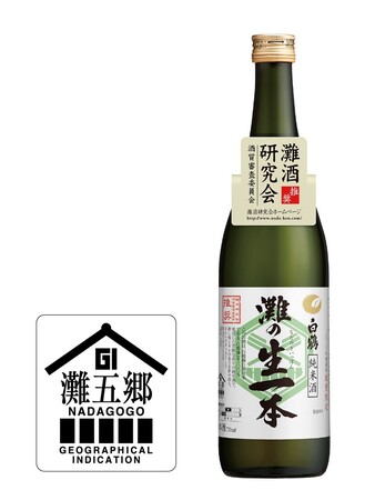 GI「灘五郷」認定「白鶴 灘の生一本」を期間限定発売　　～「灘酒プロジェクト」の「灘の生一本」統一ブランド～