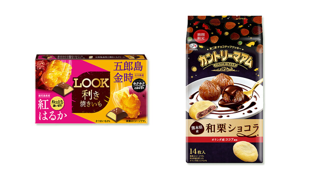 秋の味覚を愉しめる新商品が期間限定で登場！「ルック（利き焼きいも）」「カントリーマアム（和栗ショコラ）」