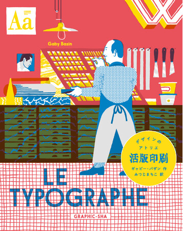 ようこそ、フランスの印刷工房へ！　大人から子どもまで楽しめる、いちばんやさしい活版印刷入門ブック『デザインのアトリエ 活版印刷』8月発売