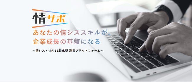 ＜得意なスキル・領域を活かして働く！＞情シス・社内SE特化型副業マッチングサービス「情サポ」2023年8月1日（火）ベータ版提供開始