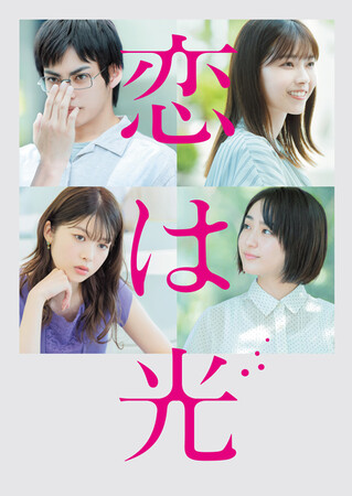 【フジテレビ】リアルとファンタジーが入り混じる、恋の定義を巡る文科系哲学恋愛映画 『恋は光』FOD独占見放題配信決定！