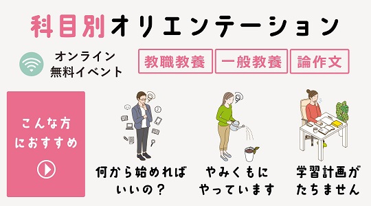 【教員採用試験】無料オンラインセミナー「科目別オリエンテーション（教職教養・一般教養・論作文）」を2023年9月に開催！