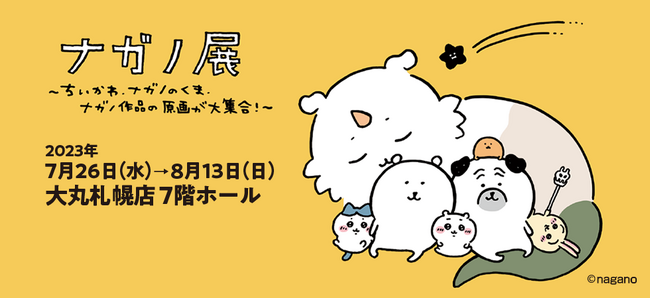 北海道初開催！ちいかわ他ナガノワールドを体感できる「ナガノ展～ちいかわ、ナガノのくま、ナガノ作品の原画が大集合～」開催中！