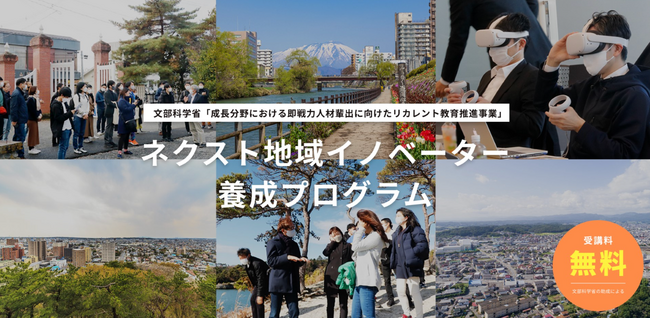 【東北・仙台】地域課題に向き合い事業構想力を育成する実践講座「ネクスト地域イノベーター養成プログラム」を開講します