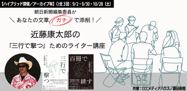 添削付き完売御礼！朝日新聞編集委員があなたの文章、ガチで添削！： 近藤康太郎の『三行で撃つ』ためのライター講座【ハイブリッド開催／アーカイブ有り】