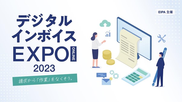 コンカー、「デジタルインボイスオンラインEXPO 2023」に出展