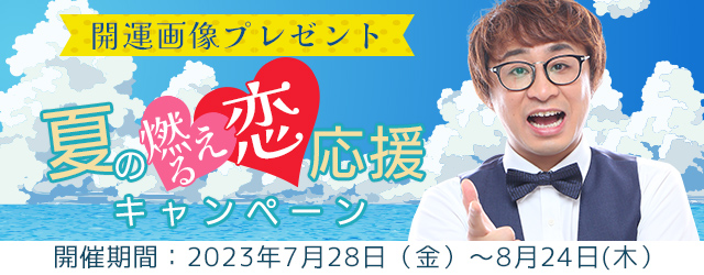 アポロン山崎の恋愛開運画像を手に入れよう！公式占いサイトにて『夏の燃える恋応援キャンペーン』を実施中