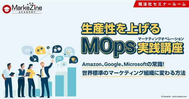 世界標準のマーケティング組織に変わる！生産性を上げるMOps（マーケティングオペレーション）実践講座が開講