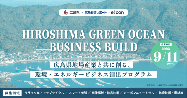 【広島県 × 広島経済レポート × eiicon】環境・エネルギー領域の新規事業創出を支援！『HIROSHIMA GREEN OCEAN BUSINESS BUILD』応募受付開始