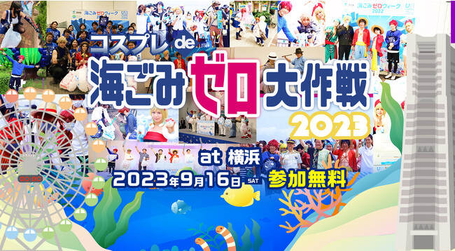 日本財団・環境省主催！コスプレイヤーと共に盛り上げるごみ拾いイベントを横浜にて開催！「コスプレde海ごみゼロ大作戦2023秋」参加募集開始！！