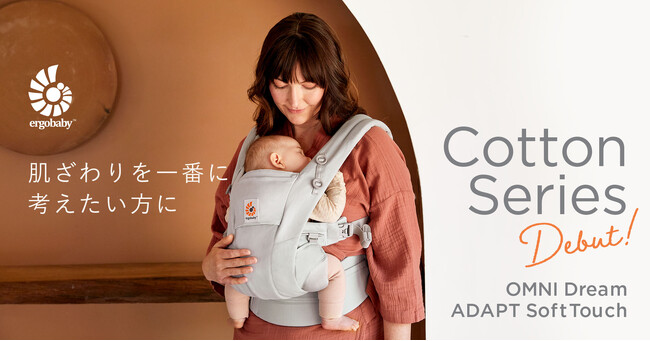 エルゴベビーからSoftTouch(TM)コットンを使用した抱っこひもが登場！肌ざわりのよさを重視したい方に最適